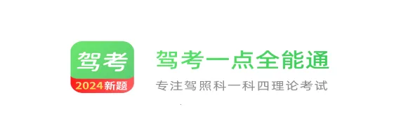 驾考一点全能通2026最新版本