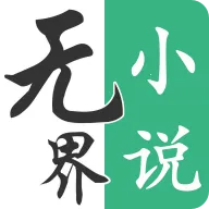 无界小说阅读2026最新版本