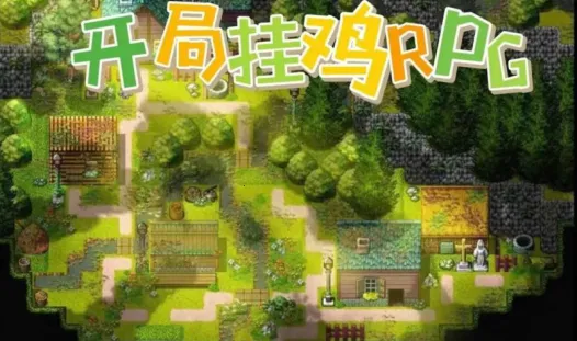 开局挂鸡RPG2026最新版本