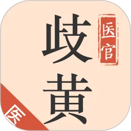 歧黄医官2026官方正版