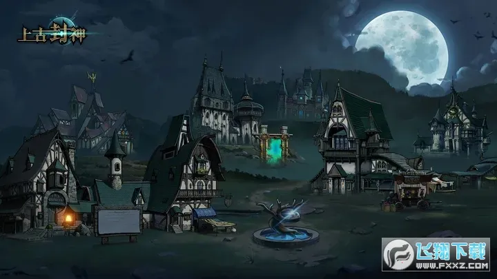 上古封神最新手机版