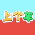 上个车游戏盒