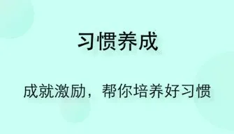 自律养成2026下载