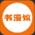 书漫馆最新手机版