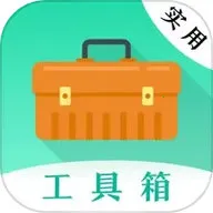实用工具大师