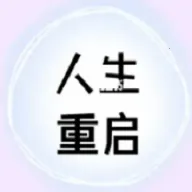 人生重启计划2026最新版本
