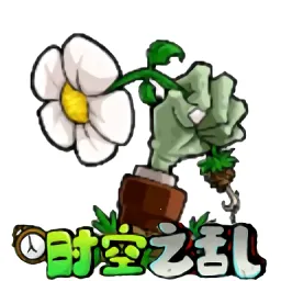 植物大战僵尸时空之乱2026官方正版
