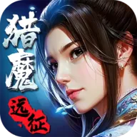 猎魔远征2026最新版本