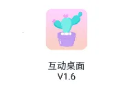 互动桌面安卓版手机版