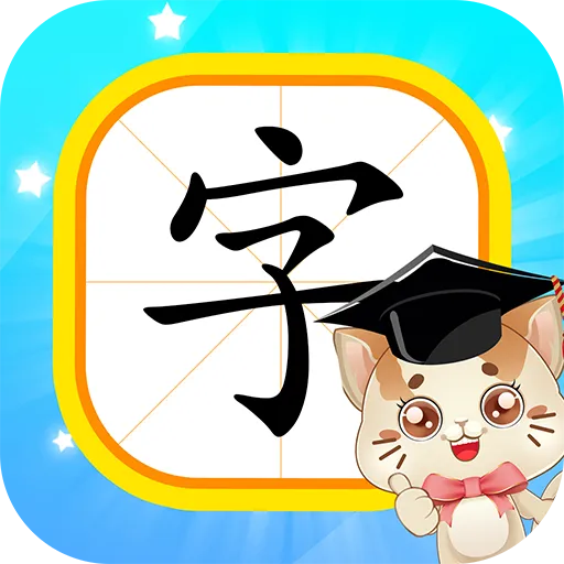 猫教授识字