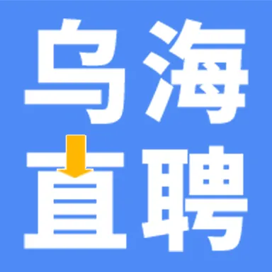 乌海直聘2026最新版本