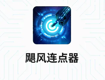 飓风连点器2026下载