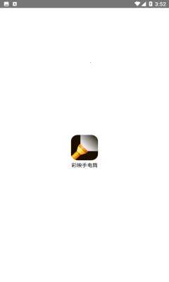 彩映手电筒安卓版手机版