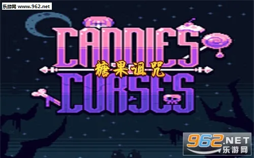 糖果诅咒安卓版手机版