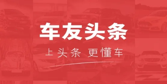 车友头条 车友头条