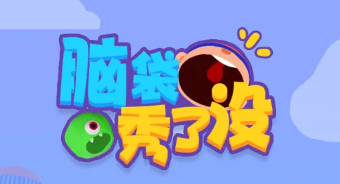 脑袋秀了没安卓版手机版