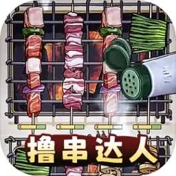 撸串达人最新手机版