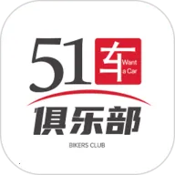 51车俱乐部