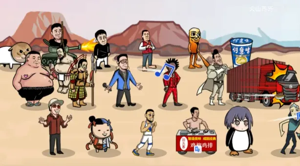 梗王之王火山哥哥