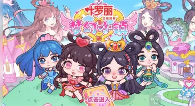 叶罗丽梦幻小镇2026最新版本