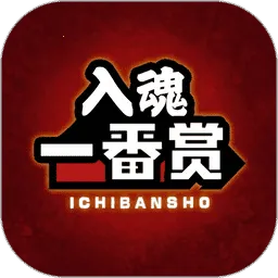 入魂一番赏最新手机版
