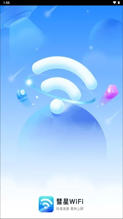 彗星WiFi