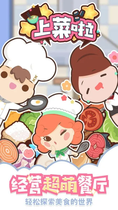 上菜啦 上菜啦