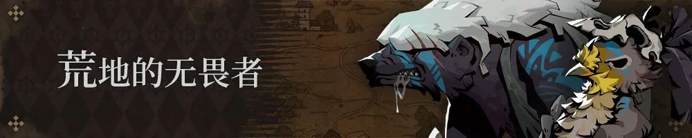 荒地的无畏者