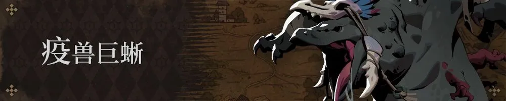 疫兽巨蜥