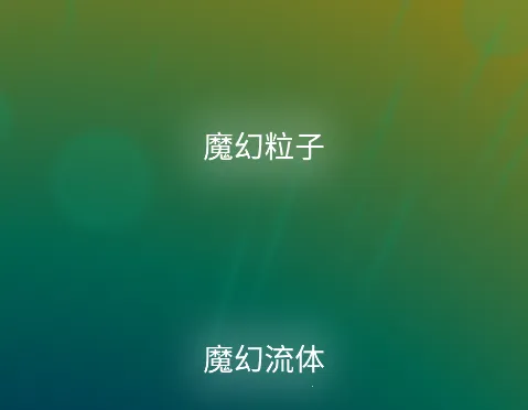 魔幻粒子3D 魔幻粒子3D