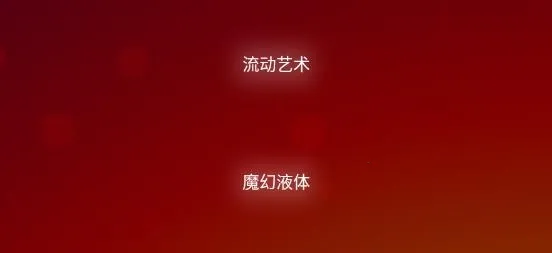 魔幻粒子3D 魔幻粒子3D