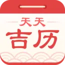 天天吉历