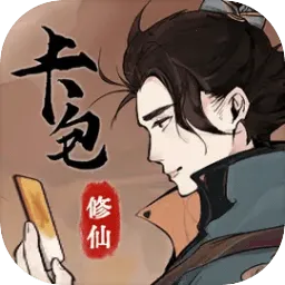 卡包修仙安卓版手机版