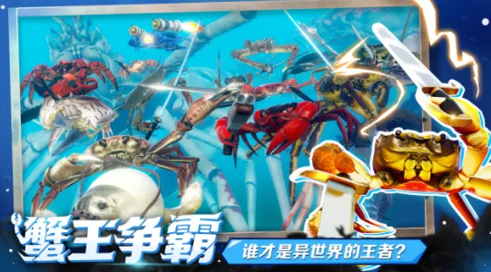 蟹王争霸