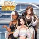 重生当首富小游戏无广告