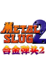 合金弹头2虫虫助手