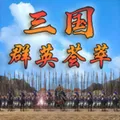 三国群英荟萃单机版