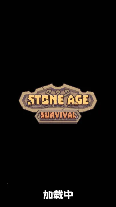 石器时代生存破解版