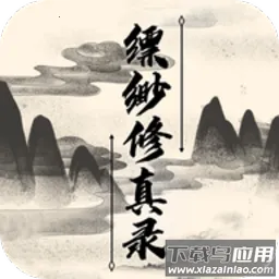 缥缈修真录2026下载安装
