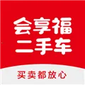 福田会享福二手车
