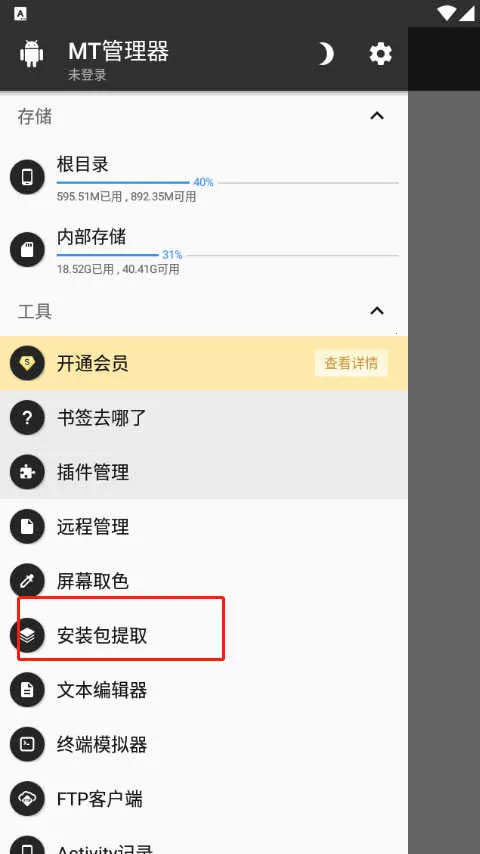 mt管理器共存版