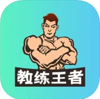 教练王者