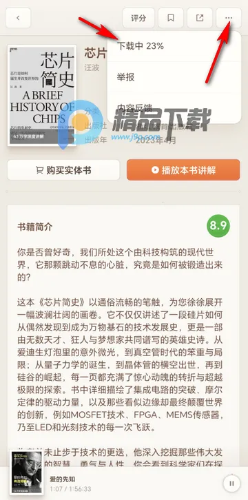 且听罗永浩AI听书