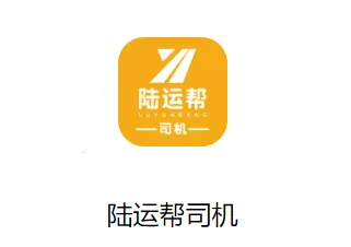 陆运帮司机2026下载安装