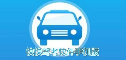 快快驾考2026最新版本