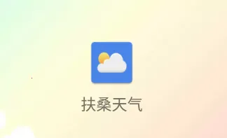 扶桑天气
