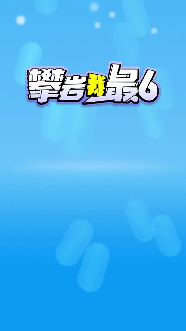 攀岩我最6最新手机版