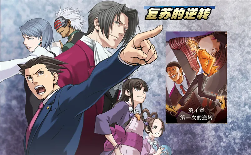 逆转裁判复苏的逆转