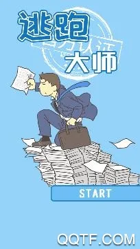 逃跑大师最新手机版