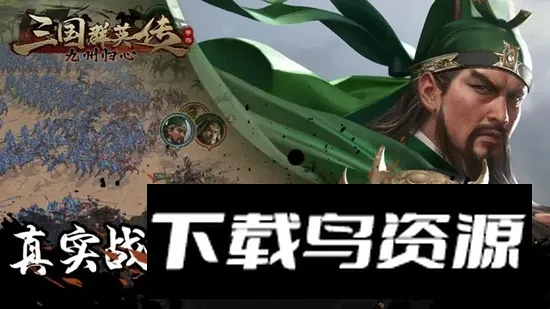 三国群英传九州归心